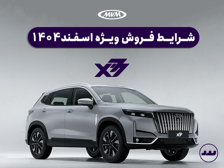 شرایط فروش نقدی و محدود X77 ویژه اسفند ۱۴۰۴